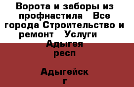  Ворота и заборы из профнастила - Все города Строительство и ремонт » Услуги   . Адыгея респ.,Адыгейск г.